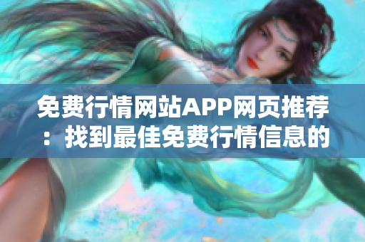 免费行情网站APP网页推荐：找到最佳免费行情信息的APP推荐