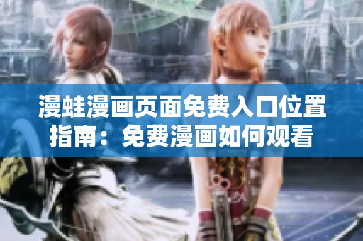 漫蛙漫画页面免费入口位置指南：免费漫画如何观看