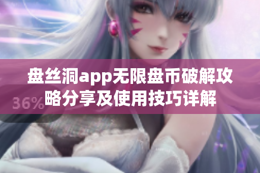 盘丝洞app无限盘币破解攻略分享及使用技巧详解