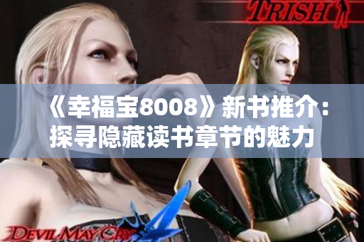 《幸福宝8008》新书推介：探寻隐藏读书章节的魅力
