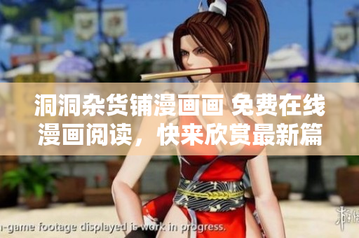 洞洞杂货铺漫画画 免费在线漫画阅读，快来欣赏最新篇章