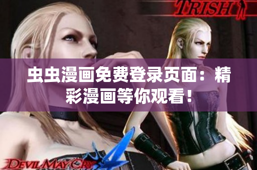 虫虫漫画免费登录页面：精彩漫画等你观看！
