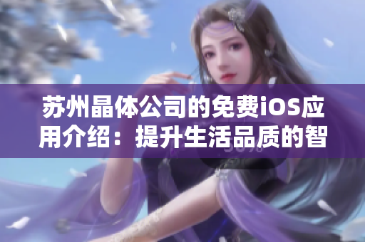 苏州晶体公司的免费iOS应用介绍：提升生活品质的智能利器
