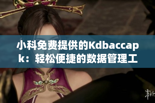 小科免费提供的Kdbaccapk：轻松便捷的数据管理工具