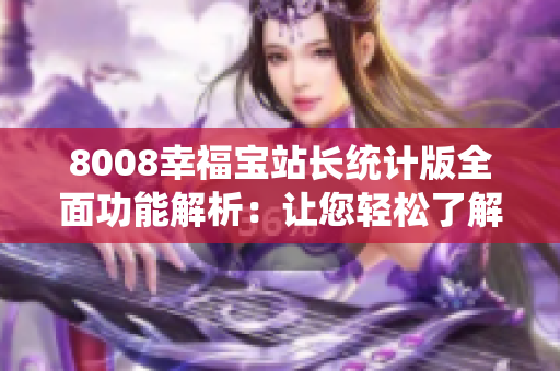 8008幸福宝站长统计版全面功能解析：让您轻松了解网站数据
