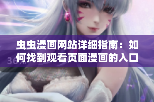 虫虫漫画网站详细指南：如何找到观看页面漫画的入口