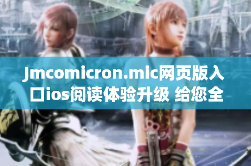 Jmcomicron.mic网页版入口ios阅读体验升级 给您全新的漫画阅读感受