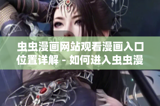 虫虫漫画网站观看漫画入口位置详解 - 如何进入虫虫漫画观看页面？