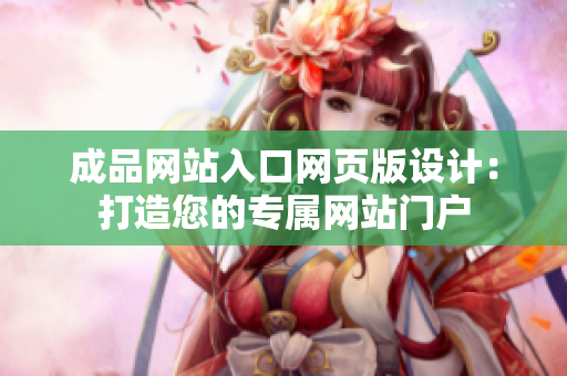 成品网站入口网页版设计：打造您的专属网站门户