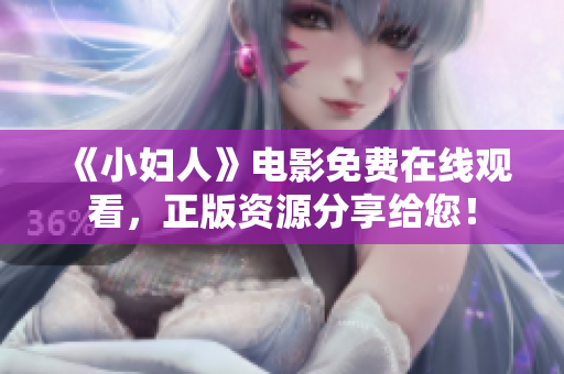 《小妇人》电影免费在线观看，正版资源分享给您！