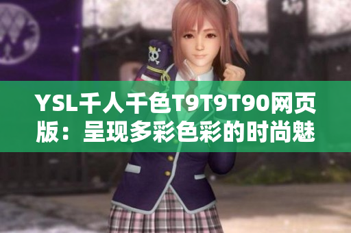 YSL千人千色T9T9T90网页版：呈现多彩色彩的时尚魅力