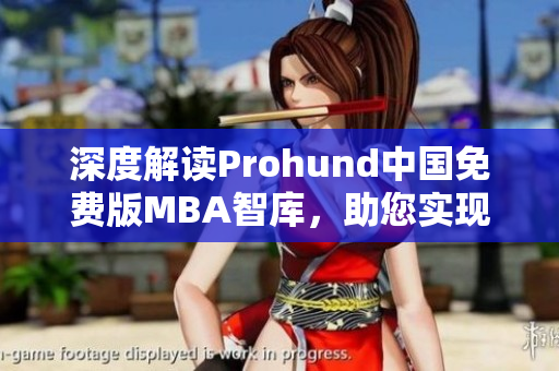 深度解读Prohund中国免费版MBA智库，助您实现职业发展与学习突破