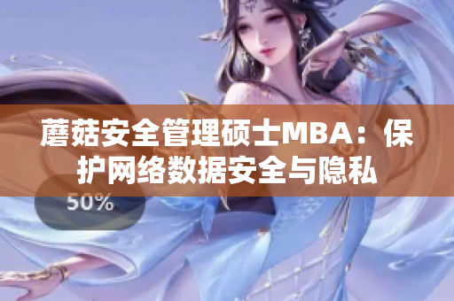 蘑菇安全管理硕士MBA：保护网络数据安全与隐私