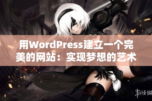 用WordPress建立一个完美的网站：实现梦想的艺术