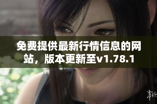 免费提供最新行情信息的网站，版本更新至v1.78.1