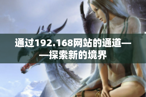 通过192.168网站的通道——探索新的境界
