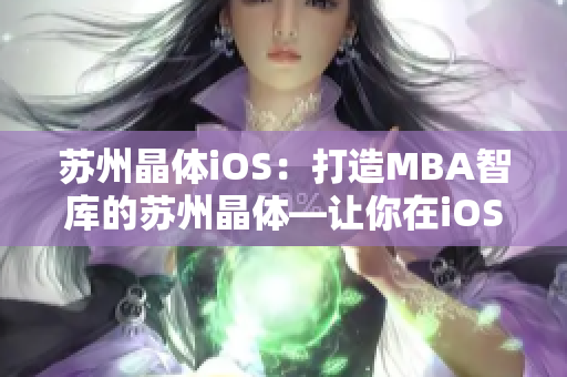 苏州晶体iOS：打造MBA智库的苏州晶体—让你在iOS世界中找到的未来成功利器!