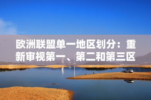欧洲联盟单一地区划分：重新审视第一、第二和第三区划的影响