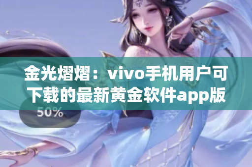 金光熠熠：vivo手机用户可下载的最新黄金软件app版本 3.0.3