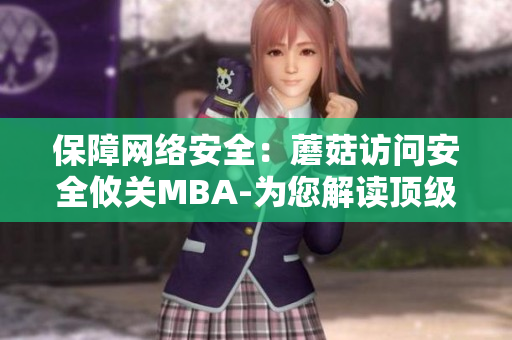 保障网络安全：蘑菇访问安全攸关MBA-为您解读顶级管理者与信息安全的互联世界