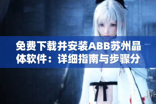 免费下载并安装ABB苏州晶体软件：详细指南与步骤分享