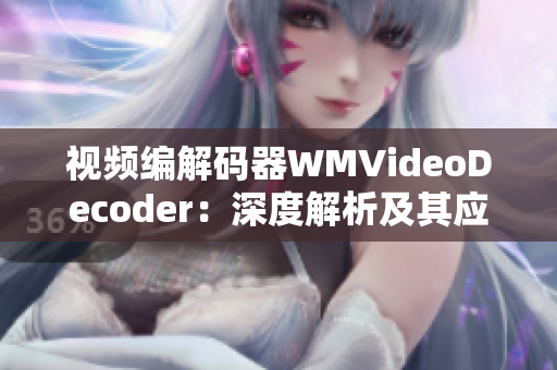 视频编解码器WMVideoDecoder：深度解析及其应用领域