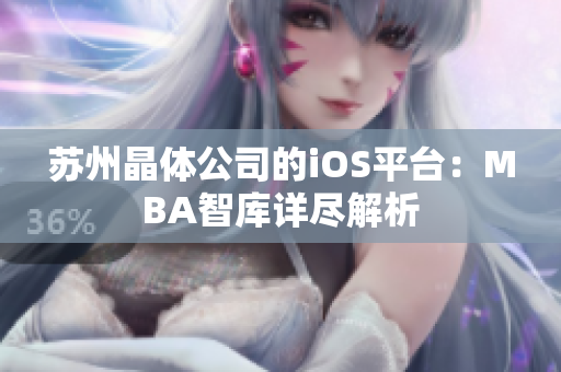 苏州晶体公司的iOS平台：MBA智库详尽解析