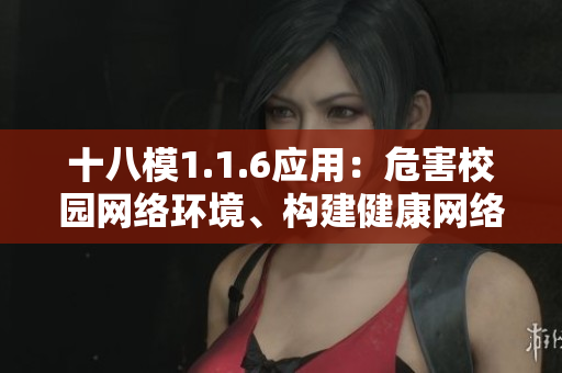 十八模1.1.6应用：危害校园网络环境、构建健康网络生态。