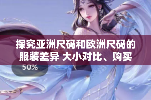 探究亚洲尺码和欧洲尺码的服装差异 大小对比、购买建议