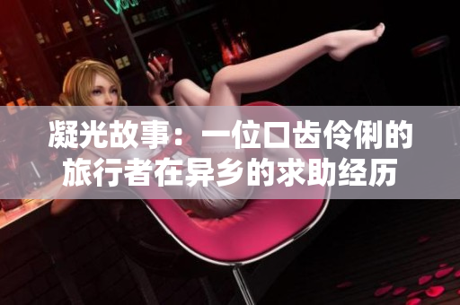 凝光故事：一位口齿伶俐的旅行者在异乡的求助经历