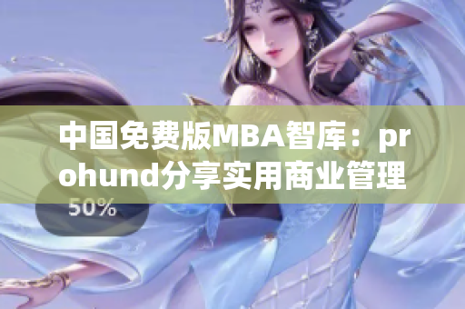 中国免费版MBA智库：prohund分享实用商业管理经验