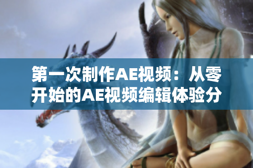第一次制作AE视频：从零开始的AE视频编辑体验分享