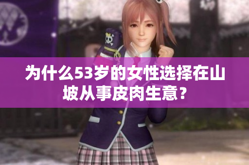 为什么53岁的女性选择在山坡从事皮肉生意？
