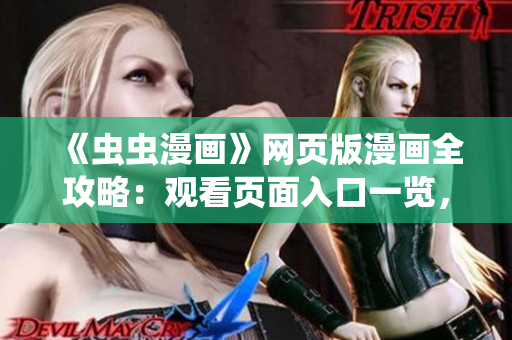 《虫虫漫画》网页版漫画全攻略：观看页面入口一览，轻松找到你想看的漫画