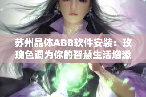 苏州晶体ABB软件安装：玫瑰色调为你的智慧生活增添新体验