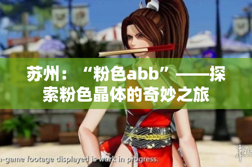 苏州：“粉色abb”——探索粉色晶体的奇妙之旅
