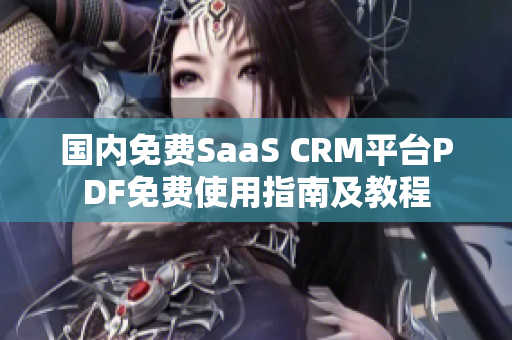 国内免费SaaS CRM平台PDF免费使用指南及教程
