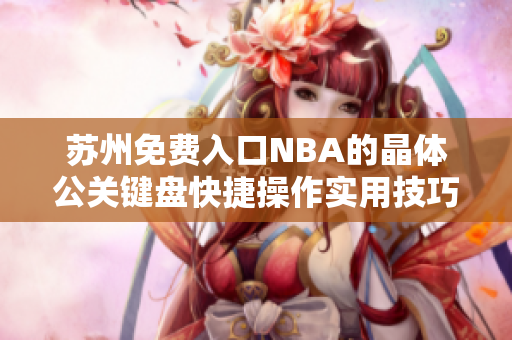 苏州免费入口NBA的晶体公关键盘快捷操作实用技巧