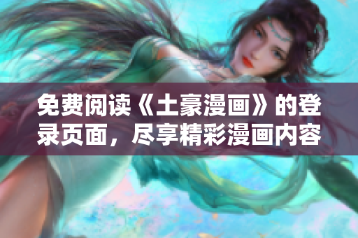 免费阅读《土豪漫画》的登录页面，尽享精彩漫画内容