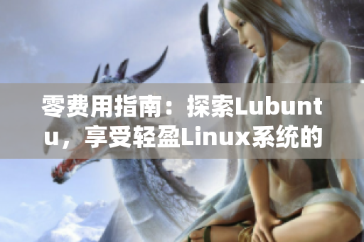 零费用指南：探索Lubuntu，享受轻盈Linux系统的畅快体验