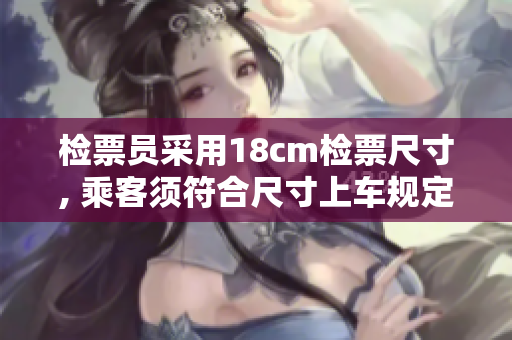 检票员采用18cm检票尺寸, 乘客须符合尺寸上车规定