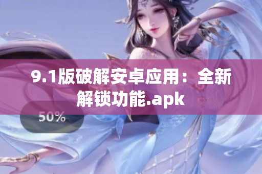9.1版破解安卓应用：全新解锁功能.apk