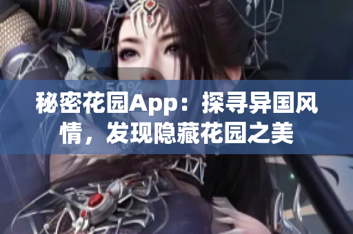 秘密花园App：探寻异国风情，发现隐藏花园之美