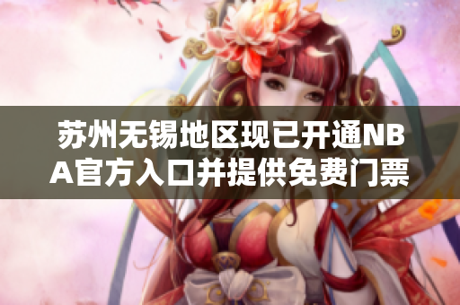 苏州无锡地区现已开通NBA官方入口并提供免费门票：iOS晶体公馆成为篮球迷新打卡地
