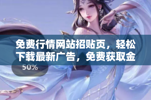 免费行情网站招贴页，轻松下载最新广告，免费获取金融市场实时行情