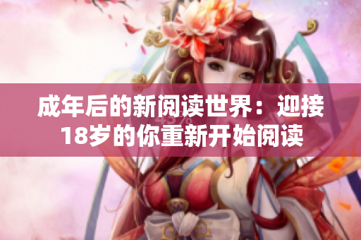 成年后的新阅读世界：迎接18岁的你重新开始阅读
