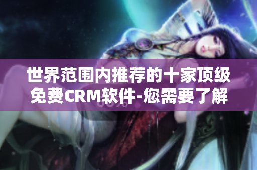 世界范围内推荐的十家顶级免费CRM软件-您需要了解的最新选择