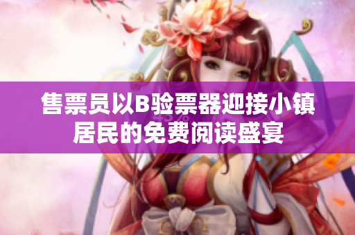 售票员以B验票器迎接小镇居民的免费阅读盛宴