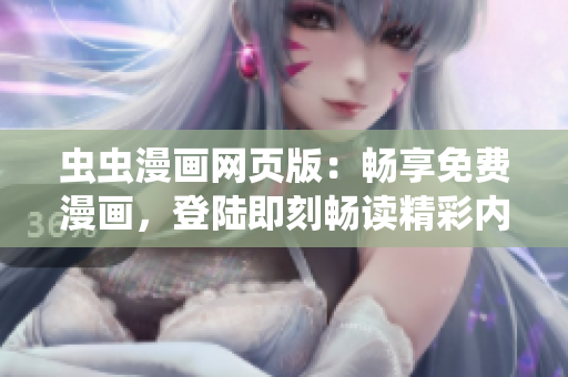 虫虫漫画网页版：畅享免费漫画，登陆即刻畅读精彩内容