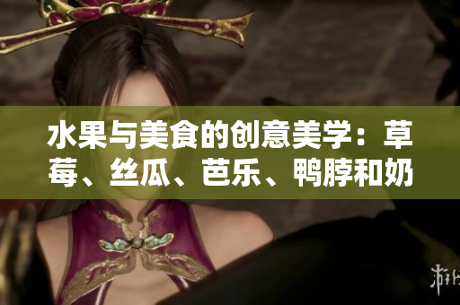 水果与美食的创意美学：草莓、丝瓜、芭乐、鸭脖和奶茶的装饰系列